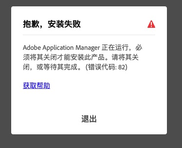 抱歉安装失败
