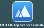Mac必备的系统清理工具 App Cleaner & Uninstaller Pro for Mac