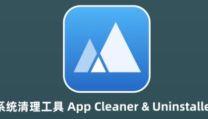 Mac必备的系统清理工具 App Cleaner & Uninstaller Pro for Mac v8.2.3 中文版