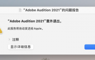 Rosetta转译:请与开发者联系,以确定***可以配合此 macOS 版本使用