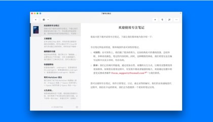 Mac 及 iOS 上精致的学习笔记软件：专注笔记
