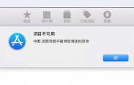 如何注册 Apple 美国ID账户给Mac下载美区软件