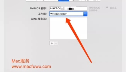 如何让Mac电脑和Windows电脑之间通过局域网共享互传文件