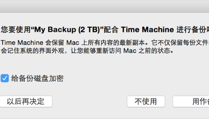 如何使用“时间机器”备份Mac的数据