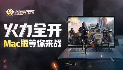 《荒野行动》Mac版震撼登场，Mac 也能吃鸡了